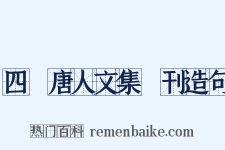 四庫唐人文集叢刊造句是什么意思的图片